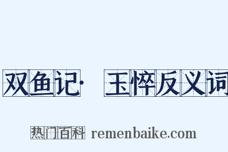 双鱼记·玉悴反义词是什么意思的图片
